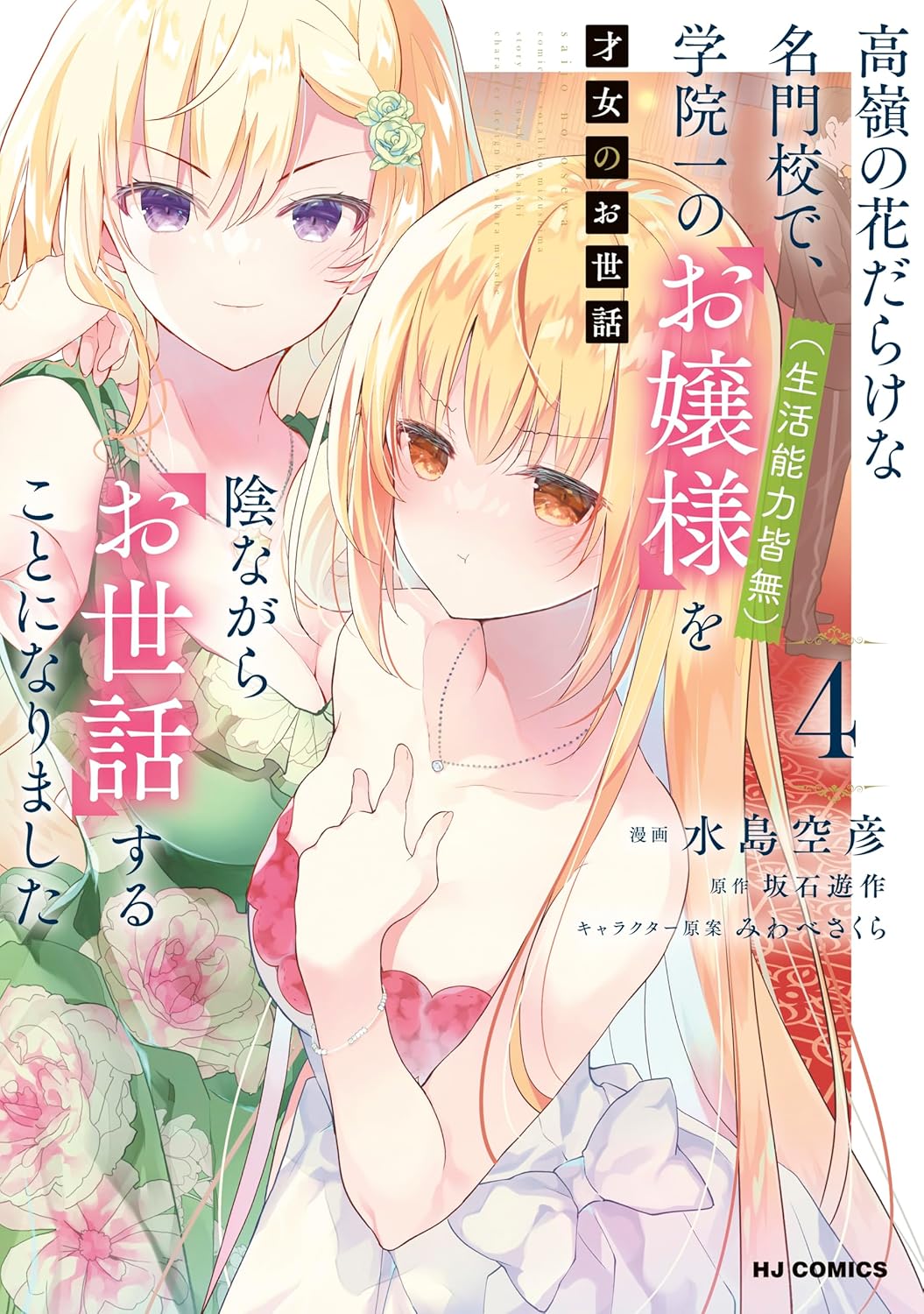 Saijo no Osewa Manga cover 4