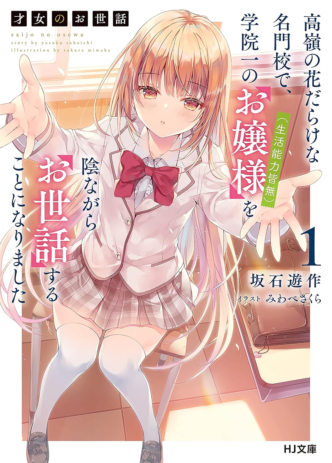 Saijo no Osewa Novel Cover 1