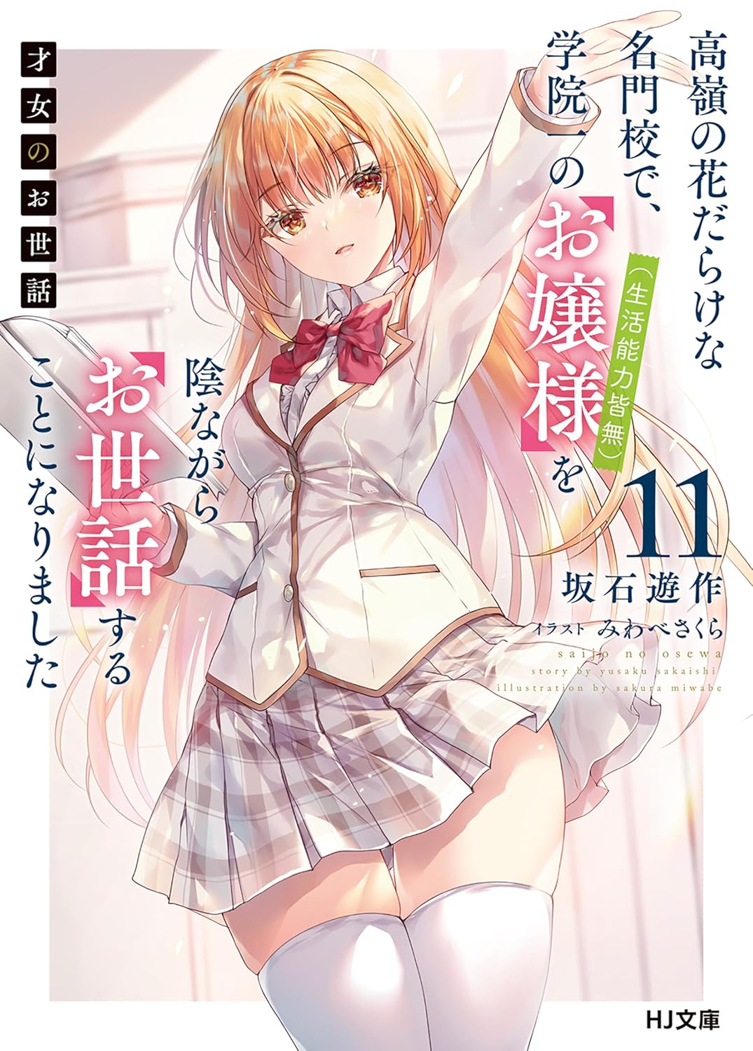 Saijo no Osewa Novel Cover 11