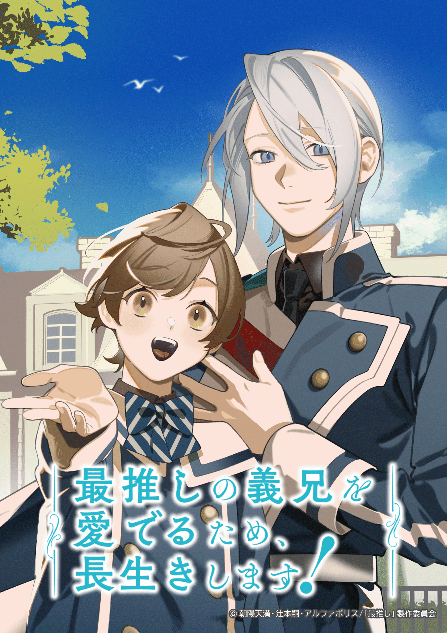 Saioshi no Gikei o Mederu Tame, Nagaikishimasu! Anime Visual