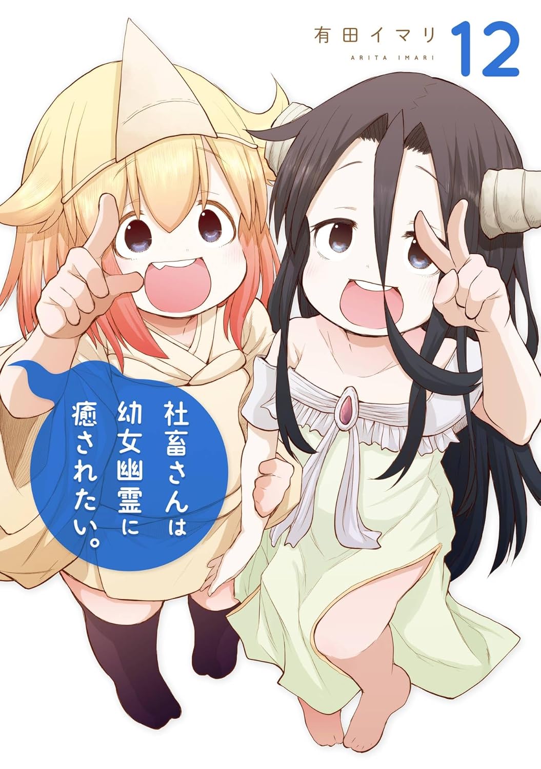 Shachiku-san wa Yоoujo Yuurei ni Iyasaretai. Manga Cover 12