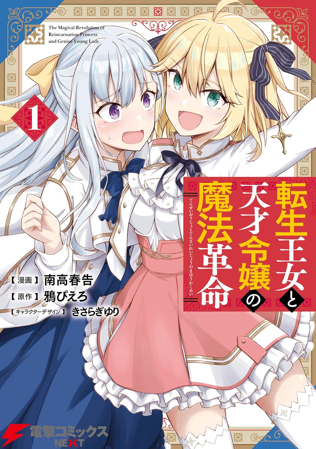 Tensei Oujo to Tensai Reijou no Mahou Kakumei manga cover 1