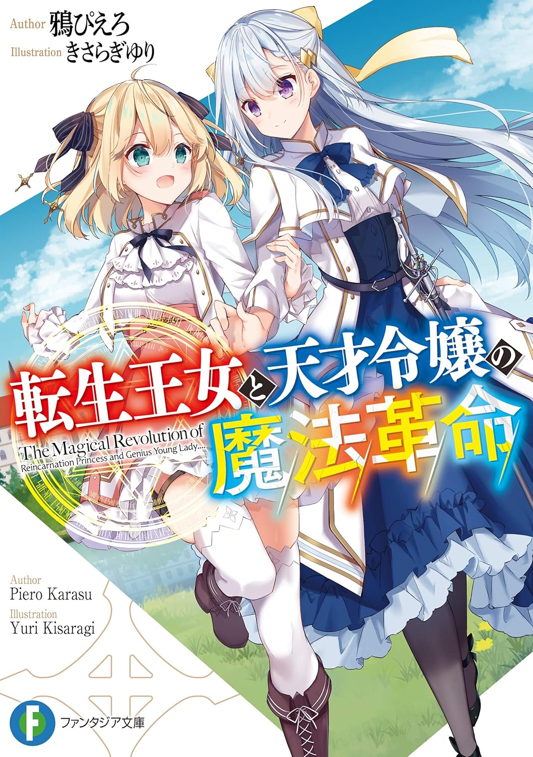 Tensei Oujo to Tensai Reijou no Mahou Kakumei novel Cover 1