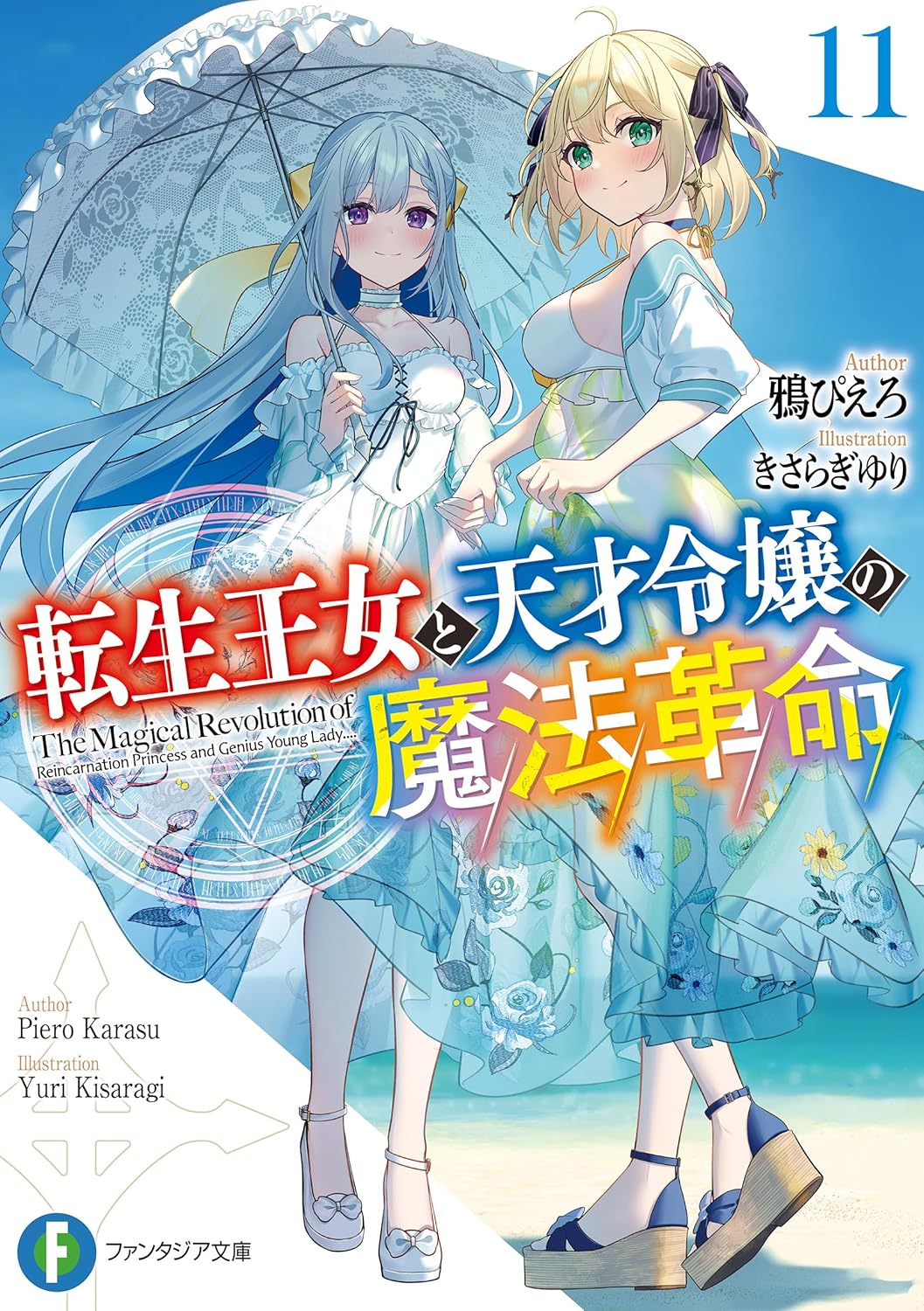 Tensei Oujo to Tensai Reijou no Mahou Kakumei novel cover 11