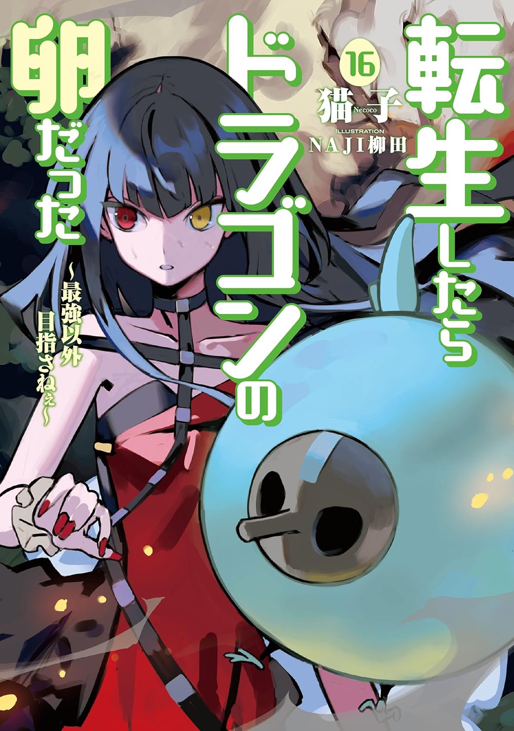 Tensei Shitara Dragon no Tamago Datta Novel Cover 16