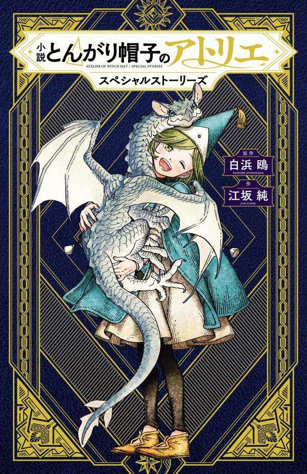 Tongari Boushi no Atelier Novel Cover