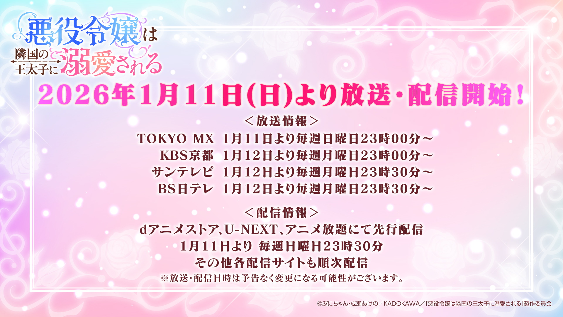 Akuyaku Reijou wa Ringoku no Outaishi ni Dekiai Sareru Anime Broadcast Image