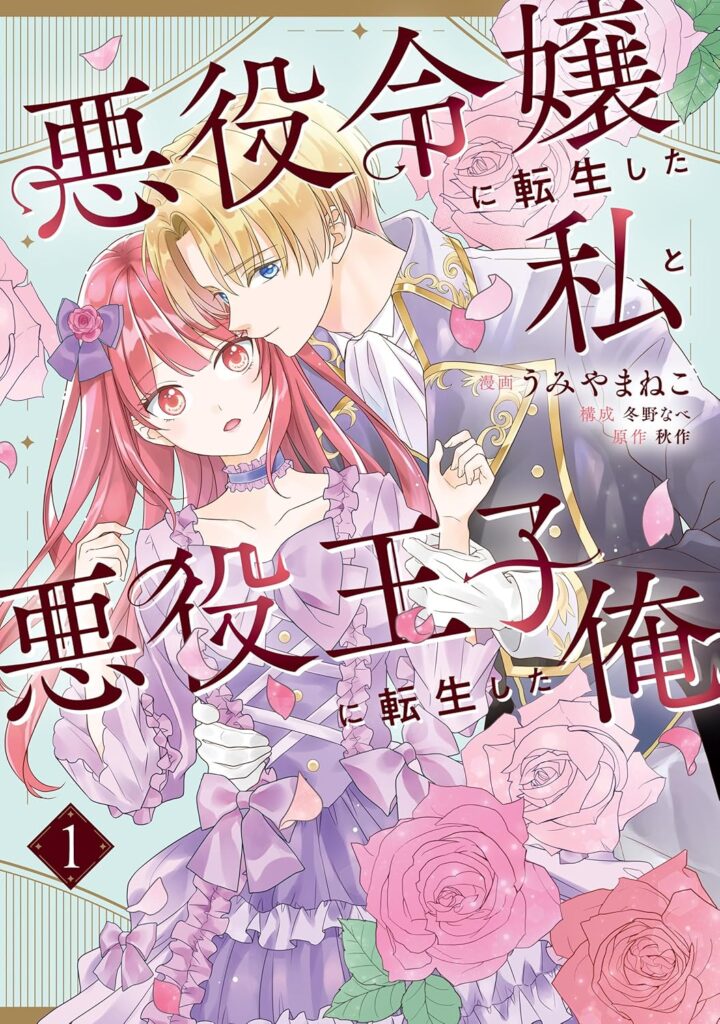 “Akuyakureijou ni tenseishita watashi to akuyaku ouji ni tenseishita