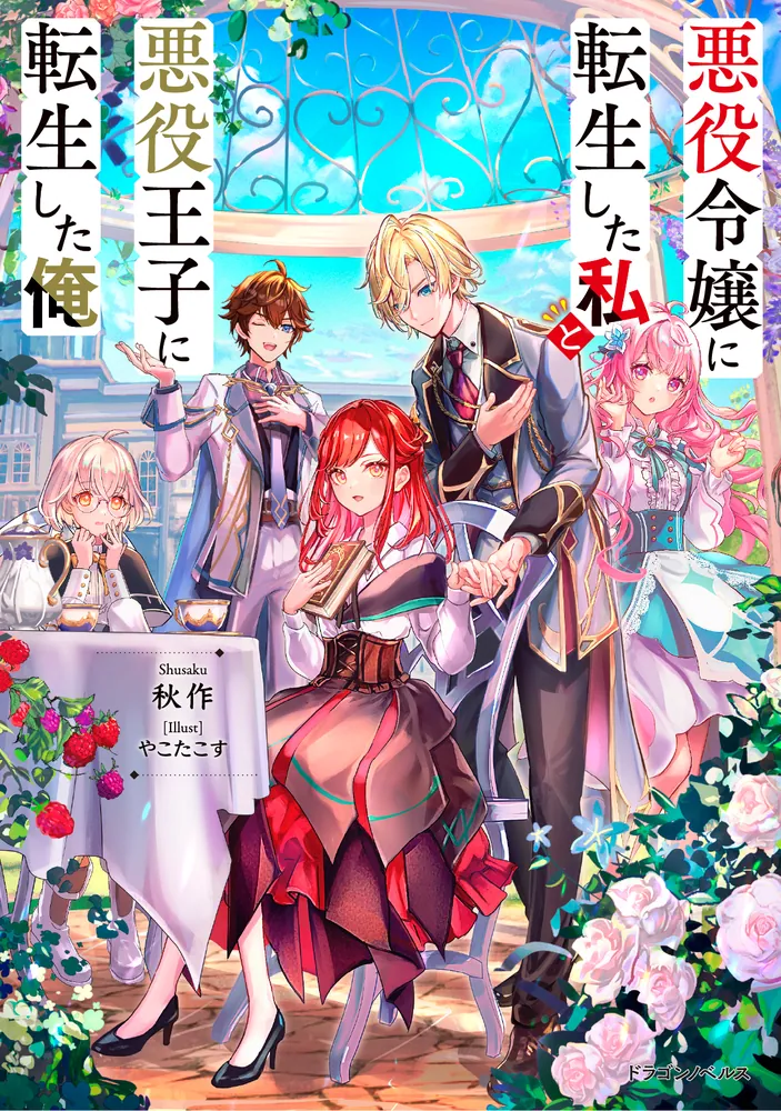 Akuyakureijou ni tenseishita watashi to akuyaku ouji ni tenseishita ore Novel Cover 1
