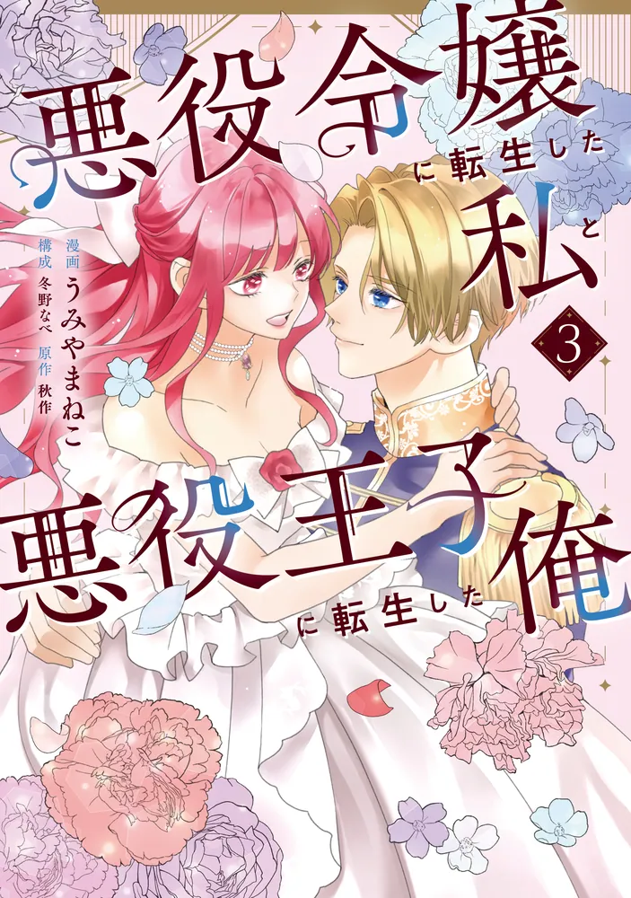 Akuyakureijou ni tenseishita watashi to akuyaku ouji ni tenseishita ore Manga Cover 3