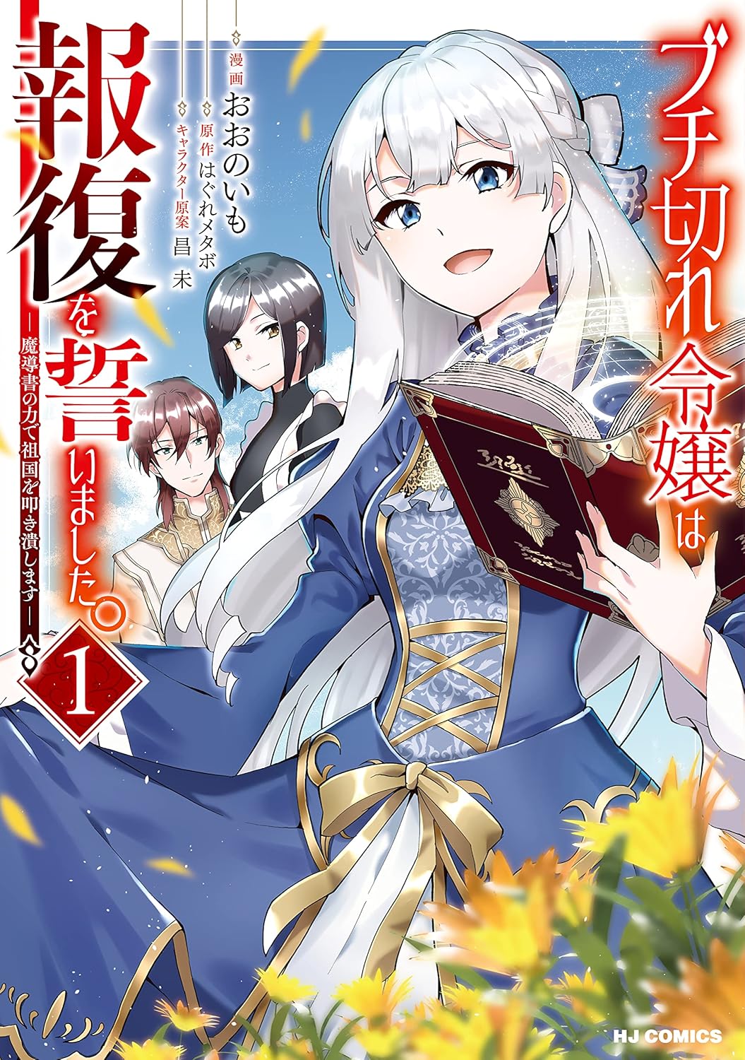 Buchigire Reijou wa Houfuku wo Chikaimashita. Manga Cover 1