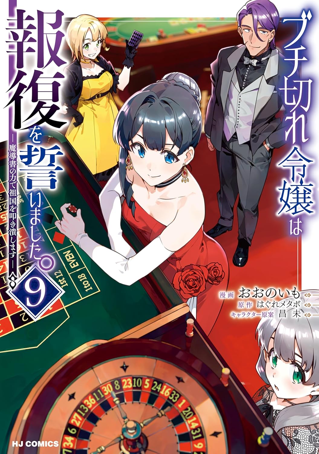 Buchigire Reijou wa Houfuku wo Chikaimashita. Manga Cover 9