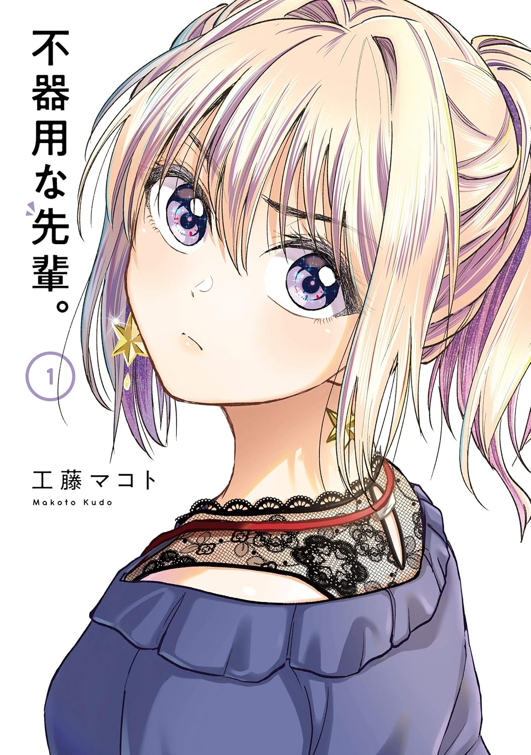 Bukiyouna Senpai Manga Cover 1