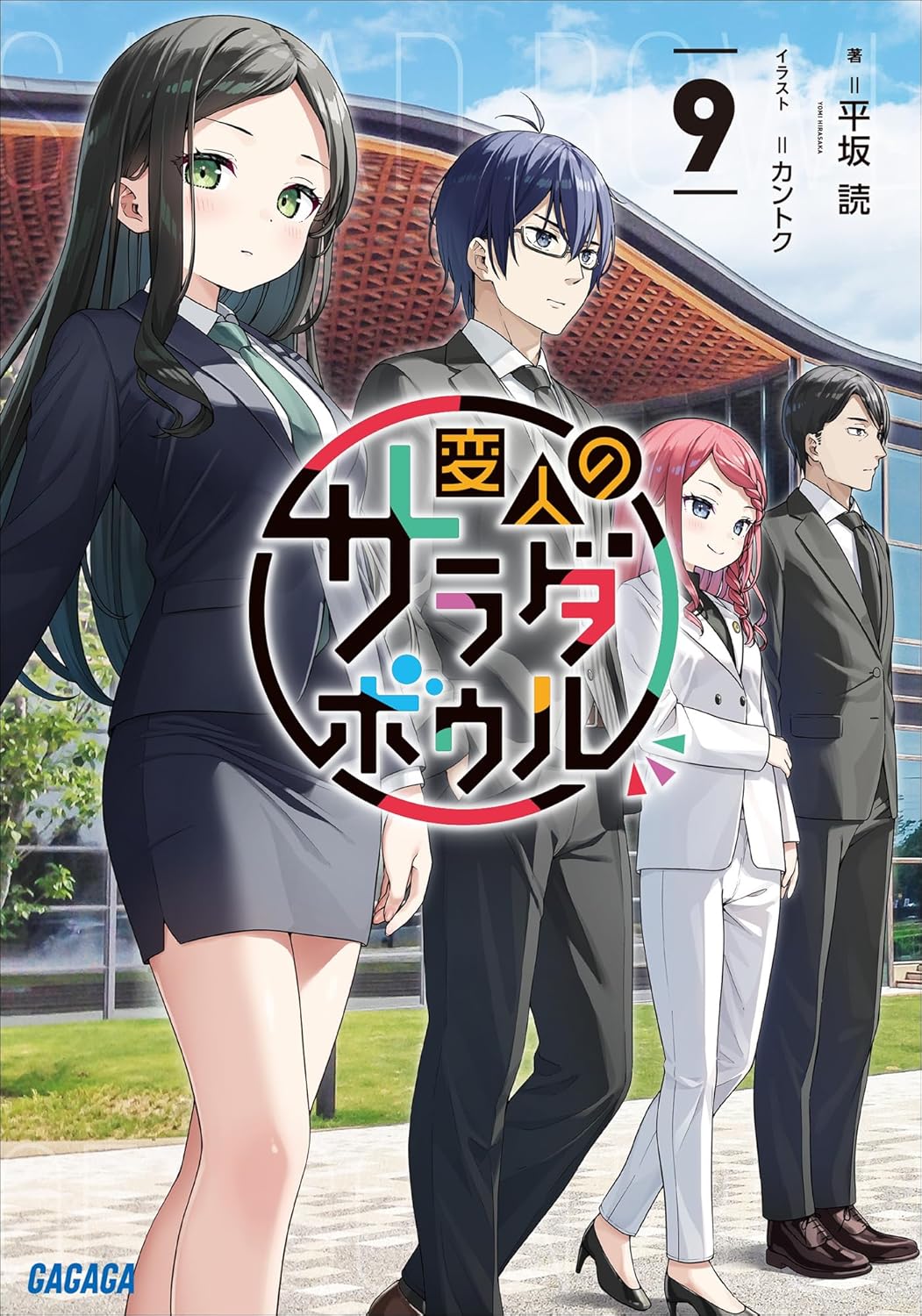 Henjin no Salad Bowl Novel Cover 9