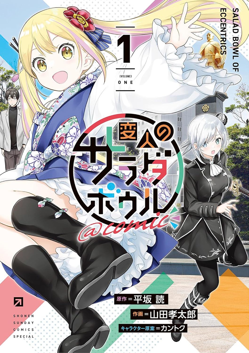 Henjin no Salad Bowl Manga cover 1