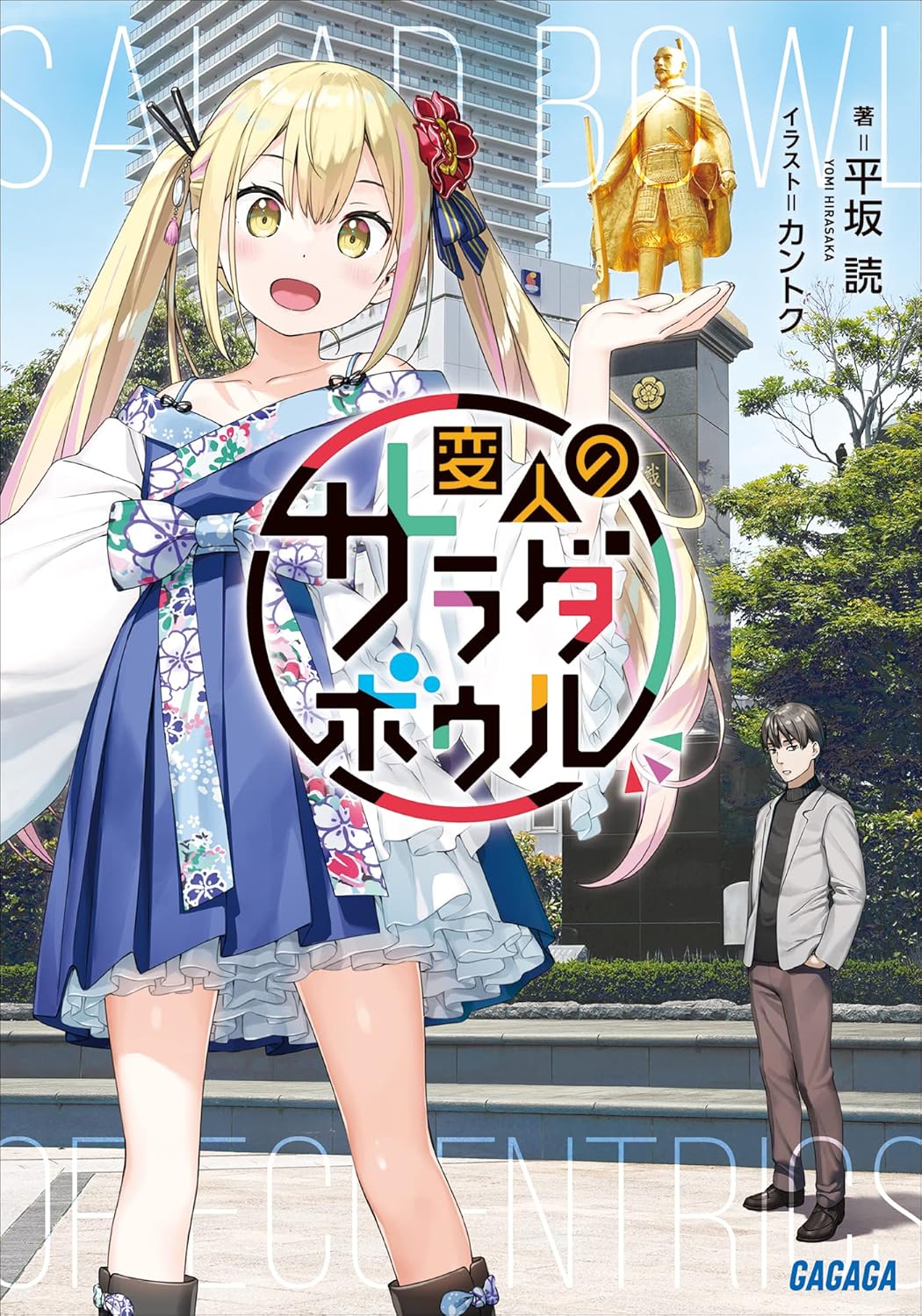 Henjin no Salad Bowl Novel Cover 1