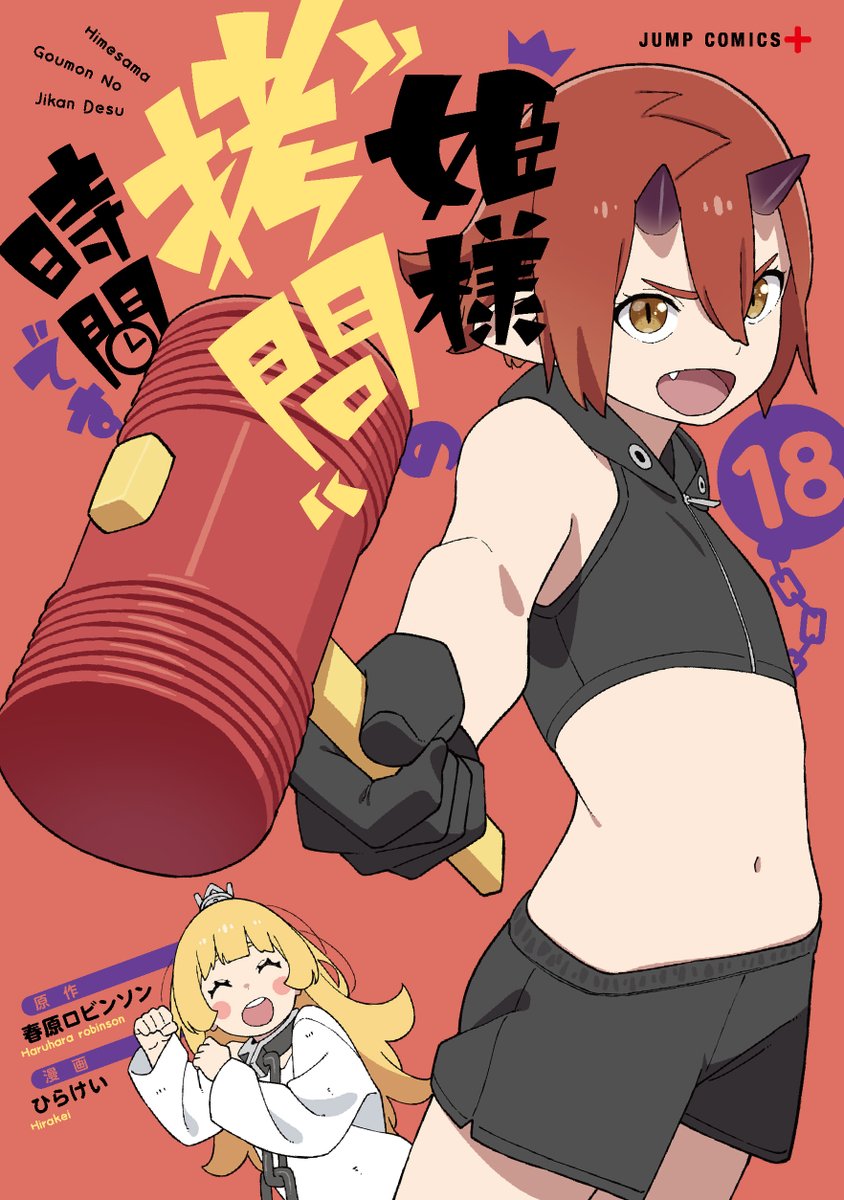 Himesama “Goumon” no Jikan desu Manga cover 18