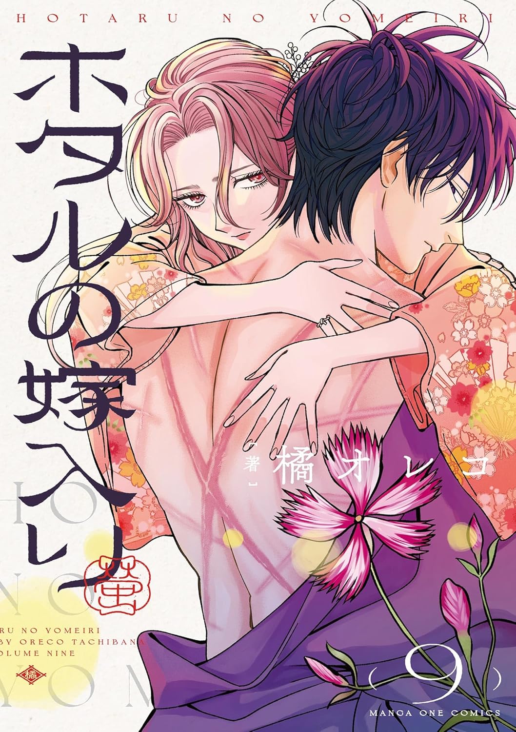 Hotaru no Yomeiri Manga cover 9