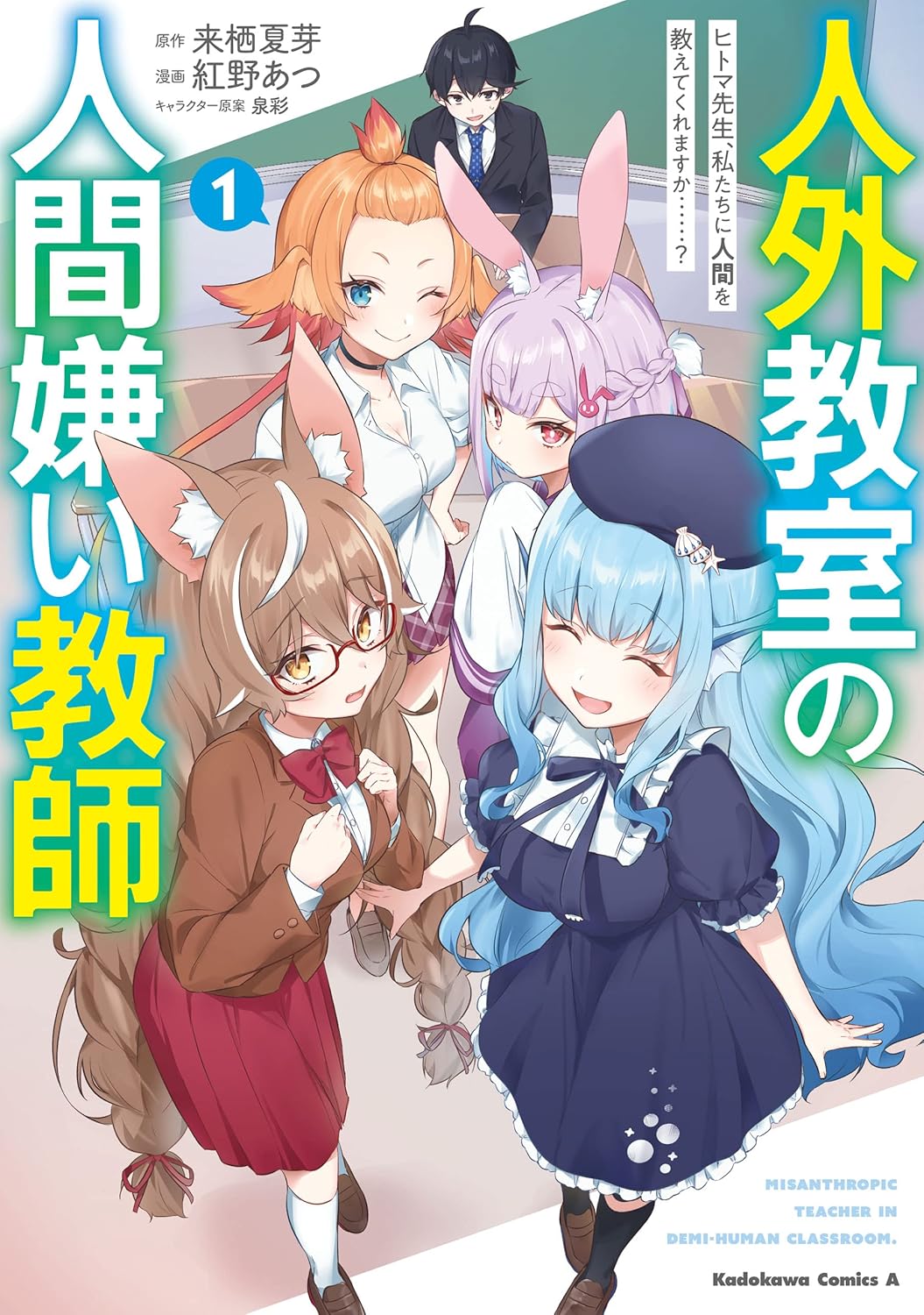 Jingai Kyoushitsu no Ningen-girai Kyoushi Manga Cover 1