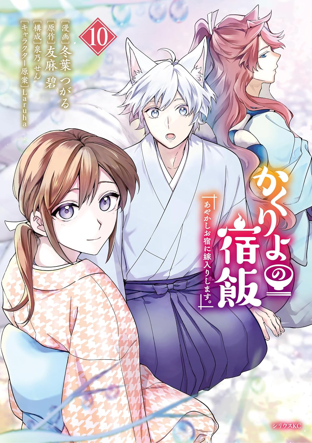 Kakuriyo no Yadomeshi- Manga Cover 10