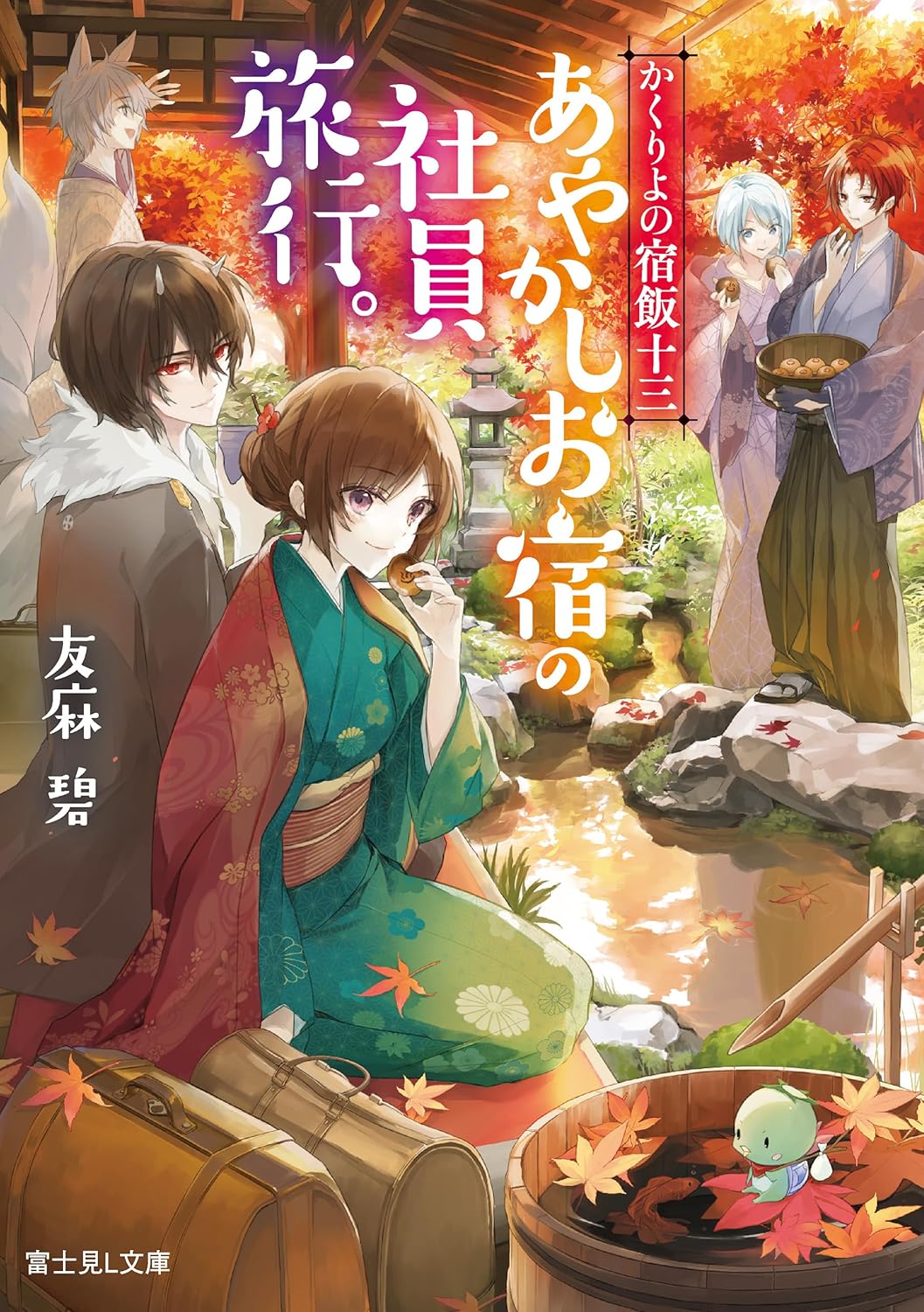 Kakuriyo no Yadomeshi- Novel Cover 13