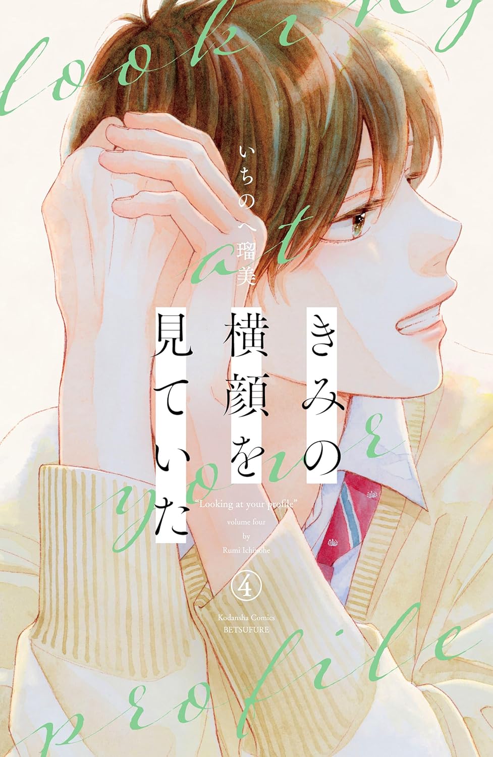 Kimi no Yokogao o Miteita Manga Cover 4