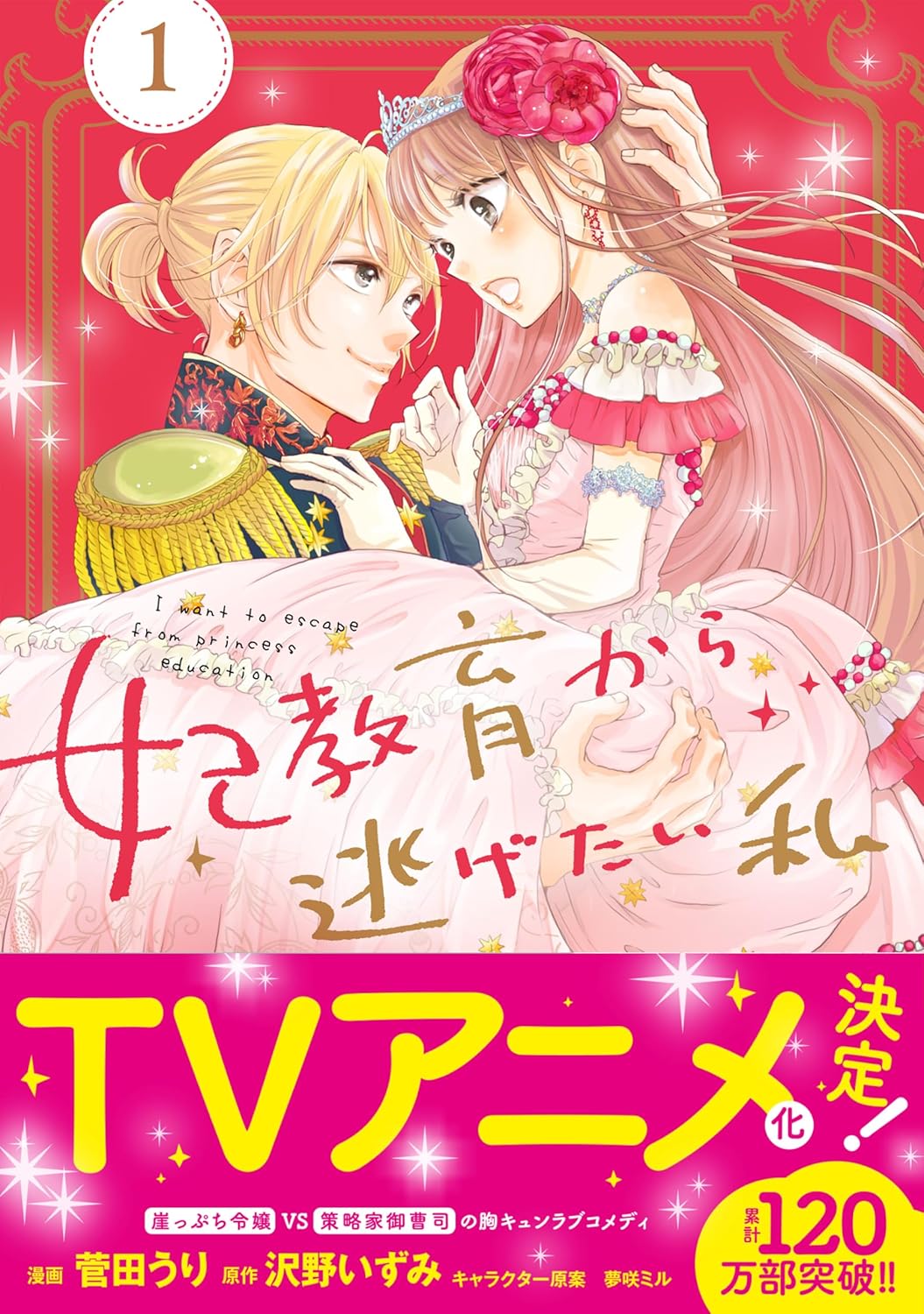 Kisaki Kyouiku kara Nigetai Watashi Manga Cover 1