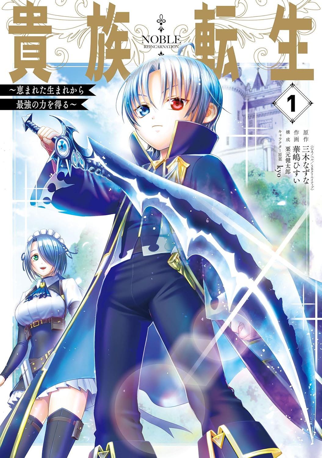 Kizoku Tensei- Megumareta Umare kara Saikyou no Chikara o Eru Manga Cover 1