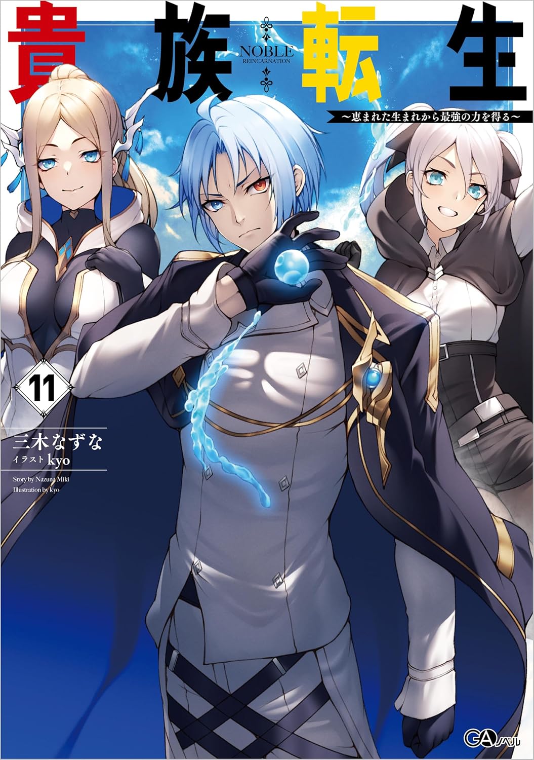 Kizoku Tensei- Megumareta Umare kara Saikyou no Chikara o Eru Novel Cover 11