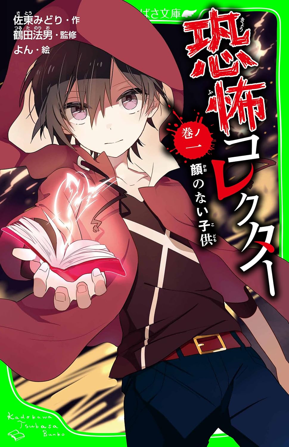 Kyoufu Collector Novel Cover 1