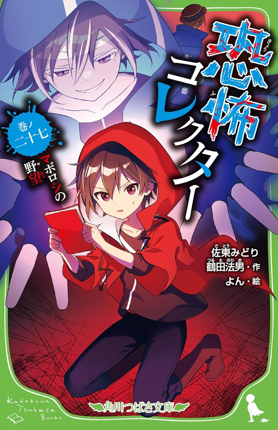 Kyoufu Collector Novel Cover 27
