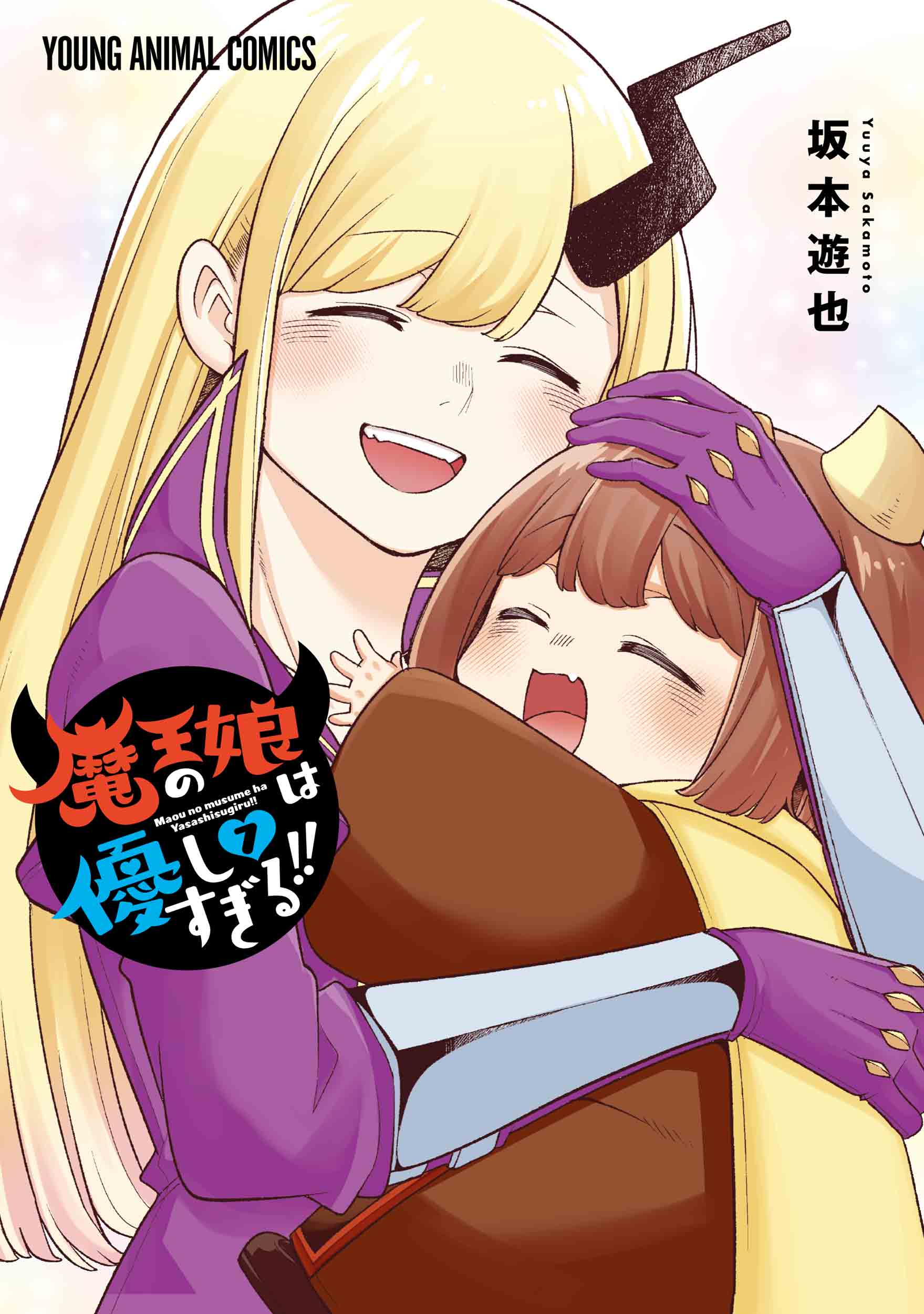 Maou no Musume wa Yasashi Sugiru!! Manga Cover 7