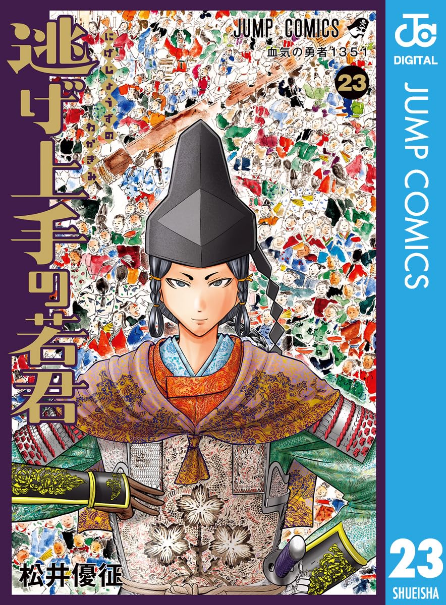 Nigejouzu no Wakagimi Manga Cover 23