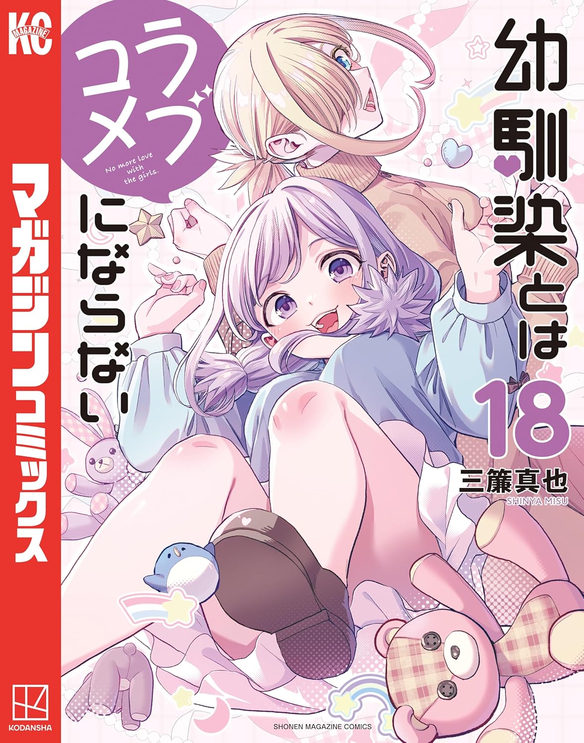 Osananajimi to wa LoveCom ni Naranai manga Cover 18