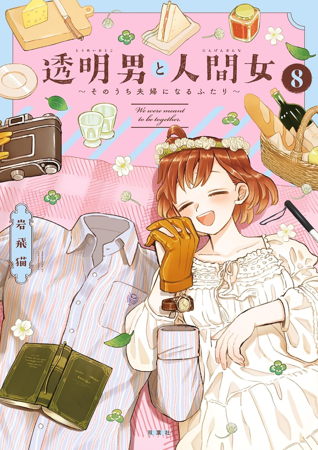 Toumei Otoko to Ningen Onna Manga cover 8