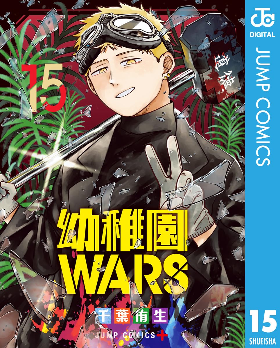 Youchien Wars manga Cover 15
