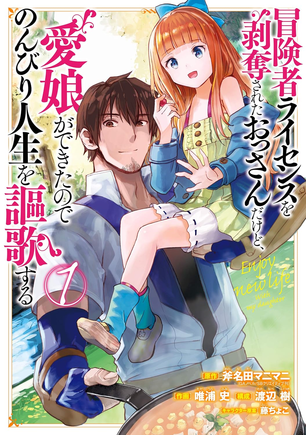 Boukensha License o Hakudatsusareta Ossan Dakedo, Manamusume ga Dekita node Nonbiri Jinsei o Oukasur Manga Cover 1