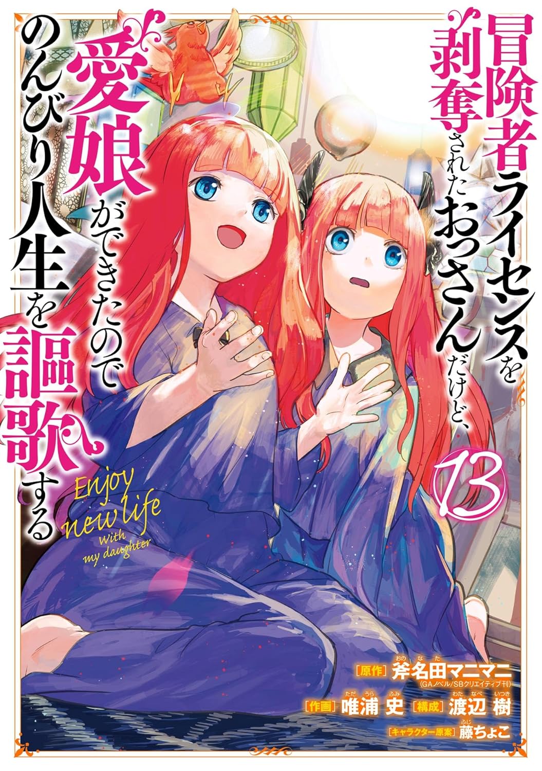 Boukensha License o Hakudatsusareta Ossan Dakedo, Manamusume ga Dekita node Nonbiri Jinsei o Oukasur Manga Cover 13