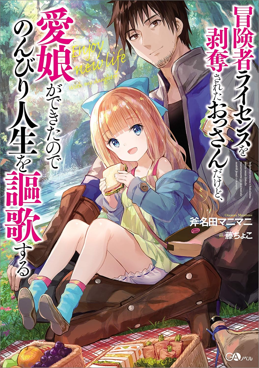 Boukensha License o Hakudatsusareta Ossan Dakedo, Manamusume ga Dekita node Nonbiri Jinsei o Oukasur Novel Cover 1