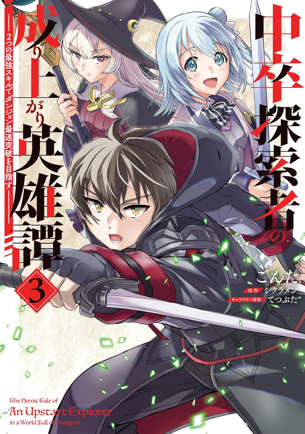 Chuusotsu Tansakusha no Nariagari Eiyuutan Manga Cover 3