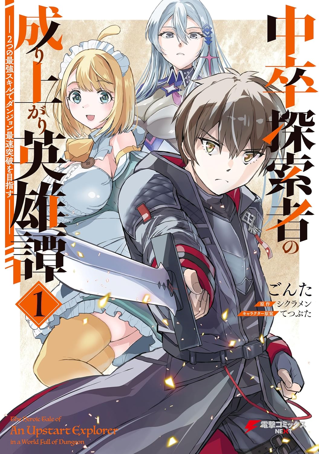 Chuusotsu Tansakusha no Nariagari Eiyuutan manga Cover 1