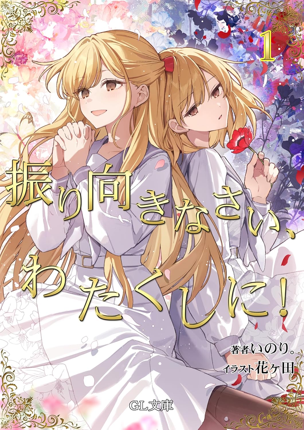 Furimukinasai, Watakushi ni! Novel Cover 1