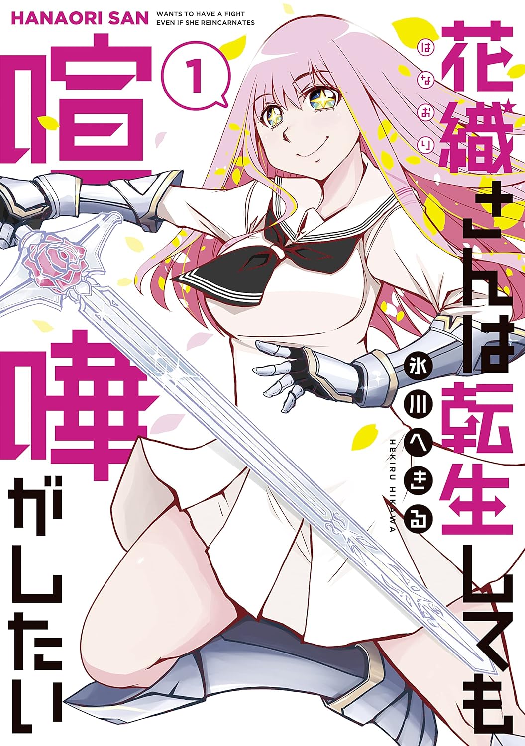 Hanaori-san wa Tensei Shite mo Kenka ga Shitai Manga cover 1