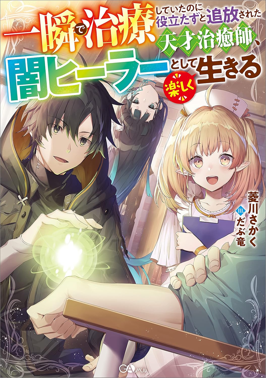 Isshun de Chiryou Shiteita no ni Yakutatazu to Tsuihou Sareta Tensai Chiyushi, Yami Healer to Shite Tanoshiku Ikiru Novel Cover 1