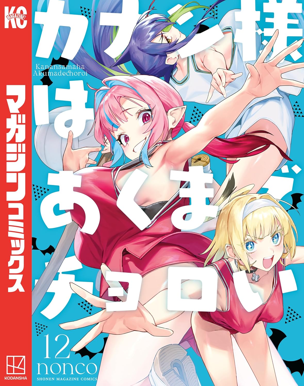 Kanan-sama wa Akumade Choroi manga cover 12