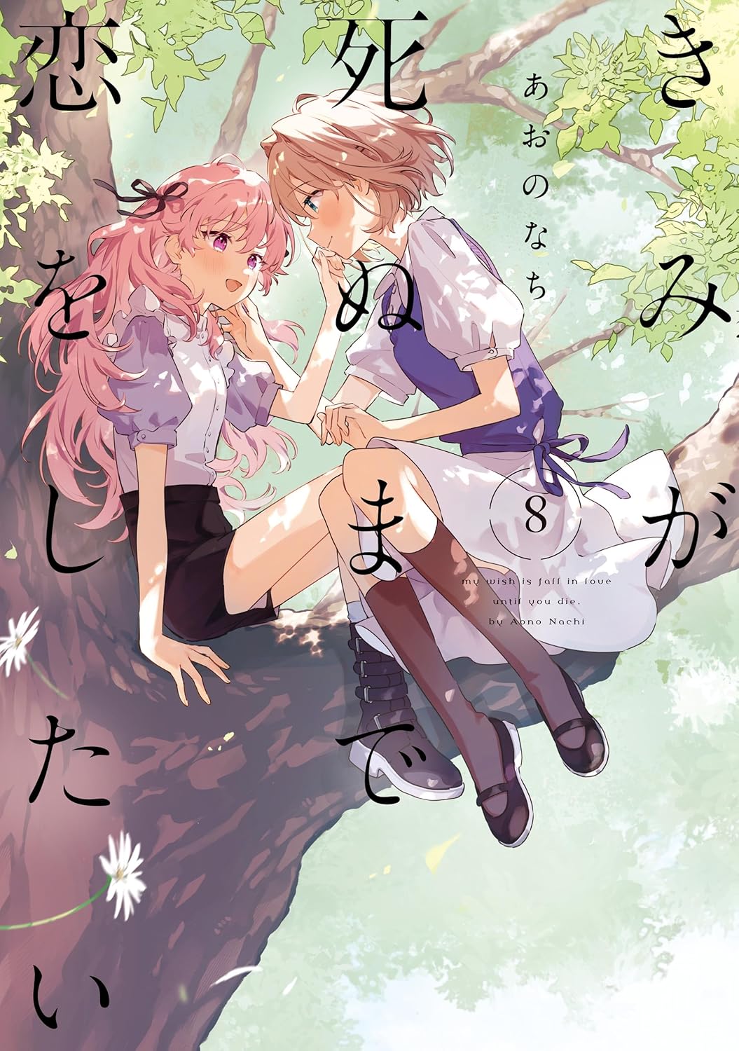 Kimi ga Shinu made Koi wo Shitai Manga cover 8