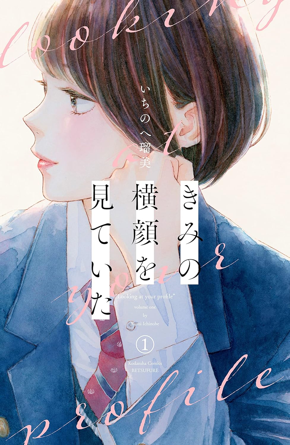 Kimi no Yokogao o Miteita Manga Cover 1