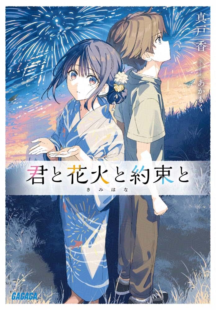 Kimi to Hanabi to Yakusoku to Novel Cover