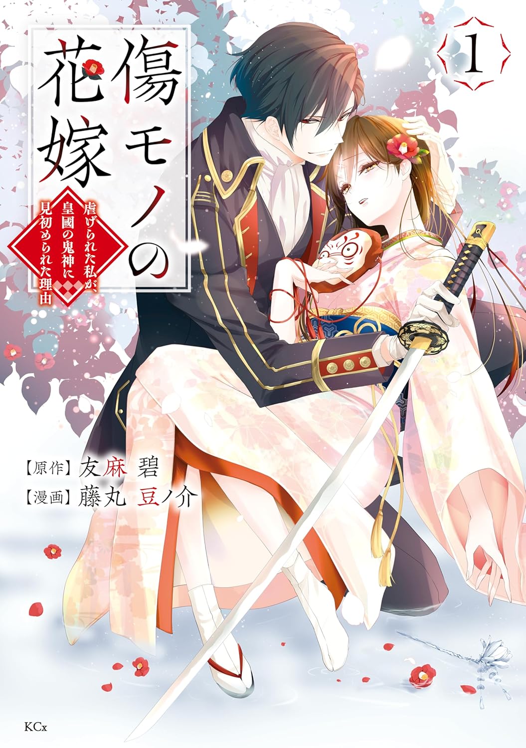Kizumono no Hanayome Manga Cover 1