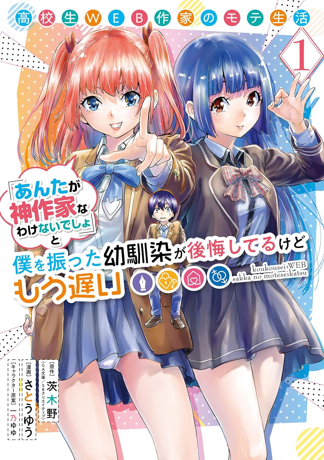 Koukousei Web Sakka no Mote Seikatsu Manga Cover 1